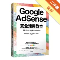 在飛比找蝦皮商城優惠-Google AdSense完全活用教本：選題×策略×穩定獲