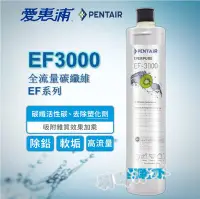 在飛比找Yahoo!奇摩拍賣優惠-【愛惠浦公司貨 】EVERPURE EF3000 濾心 公司