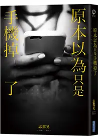 在飛比找TAAZE讀冊生活優惠-原本以為只是手機掉了 (二手書)