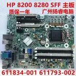 原裝惠普 HP 8200 8280 ELITE SFF 主板 611834-001 611793-002