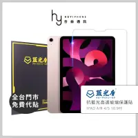 在飛比找蝦皮購物優惠-藍光盾 iPad Air 5 / Air 4 10.9吋 抗