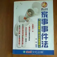 在飛比找蝦皮購物優惠-家事事件法韓家庭暴力防治法整理表（玄羽編著）