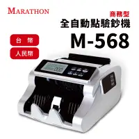 在飛比找蝦皮商城優惠-MARATHON M-568 商務型全自動點驗鈔機【請確認貨