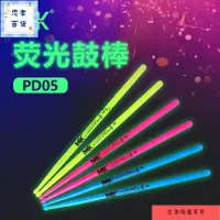 在飛比找蝦皮購物優惠-✨新品上架熒光打鼓棒 夜光鼓棒5A架子鼓鼓槌爵士鼓錘熒光舞臺