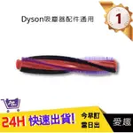 DYSON V6戴森滾刷條毛刷 吸頭刷【愛趣】DC62 V6 SV03 V6 SV07 DC48 DC49滾輪(通用