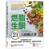 在飛比找Yahoo奇摩購物中心優惠-燃脂生酮21天啟動計畫(以優質脂肪為主食回歸原始生理機制提升