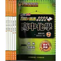 在飛比找蝦皮購物優惠-2 b《高中細說滿貫系列 高中化學 基礎化學1~4+選修化學