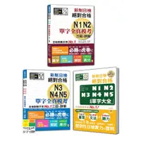 在飛比找蝦皮商城優惠-(山田)新制日檢套書：新制日檢！絕對合格N1,N2單字全真模