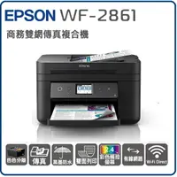 在飛比找樂天市場購物網優惠-EPSON WF-2861 商務雙網傳真影印複合機 支援NF