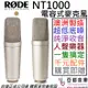 (羅德) Rode NT1000 電容式 麥克風 大振膜 收音 10年保固 低底噪 正成 公司貨 電容麥