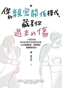 在飛比找Readmoo電子書優惠-你的親密關係模式，藏著你過去的傷