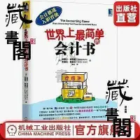 在飛比找Yahoo!奇摩拍賣優惠-官網正版 世界上最簡單的會計書 會計入門 零基礎 自學書籍