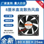 靜音 8025 12V 24V 8厘米 8CM 滅蚊燈 電腦機箱電源風扇 散熱風扇