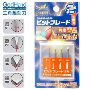 日本GodHand神之手高精度三角刻線刀4入組GH-BBS-05-90(特殊刃物鋼;4種角度;軸徑3mm)