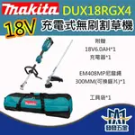 【發發五金】牧田MAKITA DUX18RGX4 18V充電無刷動力機 割草機 可搭配:割草機 鏈鋸原廠公司貨 含稅