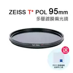 蔡司 ZEISS T* POL FILTER (CIRCULAR) 95MM 多層鍍膜 偏光鏡 送拭鏡布