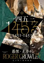 【電子書】1453：君士坦丁堡的陷落