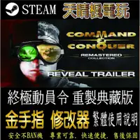 在飛比找蝦皮購物優惠-【PC】終極動員令 重製典藏版 修改器  steam 金手指