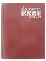 【書寶二手書T8／藝術_JDD】大英視覺藝術百科全書(1)