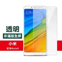 在飛比找Yahoo奇摩購物中心優惠-紅米 note5 透明高清非滿版玻璃鋼化膜手機9H保護貼 紅