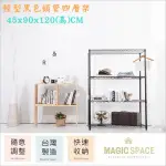 【MAGIC SPACE】45X90X120高CM 黑色輕型四層置物架【波浪架/鐵力士架/鐵架/收納架/倉儲架】4590