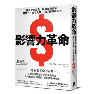 影響力革命：重塑資本主義 推動實質變革 特斯拉、聯合利華、IKEA都積極投入