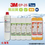 【3M】EP-25濾心+10英吋高品質5UPP+樹脂濾心(7支組)