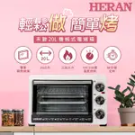 HERAN禾聯 20L機械式電烤箱 HEO-20GL030