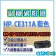 HP CE311A藍色 副廠環保相容碳粉匣 適用LJ CP1025/1025nw/M175nw/M275nw 另有CE310A/CE312A/CE313A【119PC電腦耗材通訊批發】