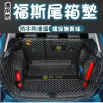 福斯 GOLF TIGUAN TOURAN POLO 適用尾箱墊 TROC PASSAT SHARAN 後備箱墊行李箱墊