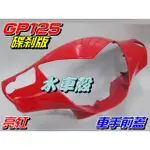 【水車殼】光陽 GP125 車手前蓋 碟煞 亮紅 $300元 紅色 GP 把手蓋 龍頭蓋 車手蓋 手柄前蓋 景陽部品