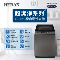 在飛比找神腦生活優惠-HERAN 禾聯 10.5KG全自動洗衣機 HWM-1035