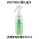 ROVENDIS 羅凡迪詩 亮澤雙向修護液 250ml 免沖水護髮 染後免沖護髮 【貝羅卡】｜母親節禮物滿額現折$100