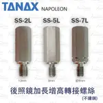 【趴趴騎士】TANAX 後視鏡加長增高螺絲 轉接螺絲 白鐵 不鏽鋼 (10MM 8MM SS-2L SS-5L