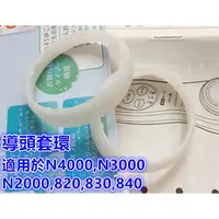 在飛比找蝦皮購物優惠-導入儀化妝圈 日立導入儀 N4000 N3000導頭膠套 美