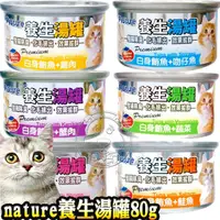 在飛比找Yahoo奇摩購物中心優惠-【培菓幸福寵物專營店】nature養生湯罐80g(除毛球) 