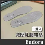 【EUDORA】MIT台灣製 減壓鞋墊 乳膠鞋墊 全墊 10MM厚度 超纖皮革 鞋墊 OL上班族最愛