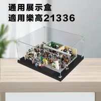 在飛比找蝦皮購物優惠-壓克力展示盒適用樂高21336 公仔防塵盒積木展示盒透明積木