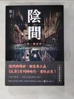 【書寶二手書T9／一般小說_IVX】陰間 另一個世界【新版】_星子