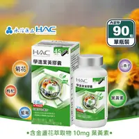 在飛比找生活市集優惠-【永信HAC】學進葉黃膠囊(90粒/瓶)金盞花葉黃素 山桑子