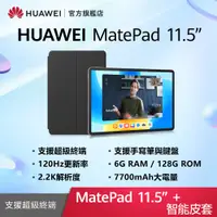 在飛比找PChome24h購物優惠-HUAWEI MatePad 11.5 吋 套裝組(平板+智