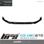 【BRS光研社】FC-VW-003-2 GOLF 7 GTI RZ款 水轉印 碳纖維 前下巴 PERFORMANCE