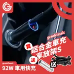 GRANTCLASSIC ROADVOLT充滿快樂 92W車充 USB PD車用充電器 迷你車充 快速充電 過充過溫保護