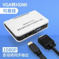 在飛比找樂天市場購物網優惠-vga轉hdmi轉換器vgi轉接頭rgb電腦連接電視hmdi