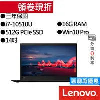 在飛比找蝦皮商城優惠-Lenovo聯想 Thinkpad X1C 8th i7 1