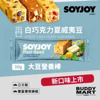 在飛比找蝦皮購物優惠-SOYJOY 大豆營養棒 白巧克力夏威夷豆 蛋白棒 能量棒 