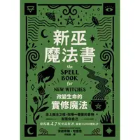 在飛比找momo購物網優惠-新巫魔法書：改變生命的實修魔法