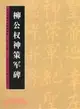 歷代書法名跡技法選講：柳公權神策軍碑（簡體書）