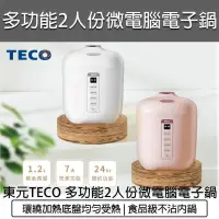 在飛比找PChome24h購物優惠-TECO東元 2人份多功能微電腦電子鍋 XYFYC0277