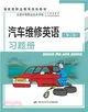 汽車維修英語(第2版)習題冊（簡體書）